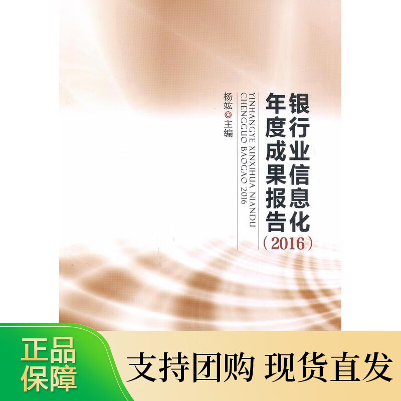 银行业信息化年度成果报告(2016)