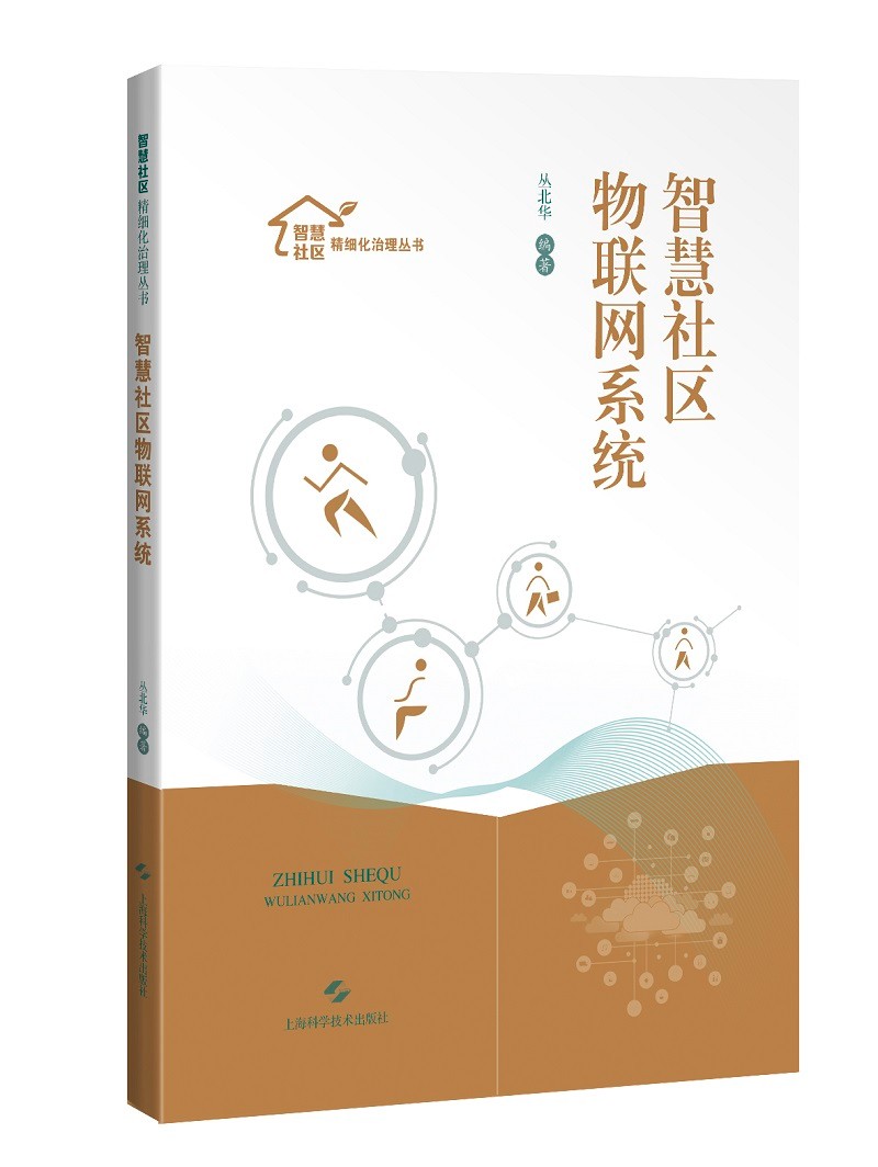 智慧社区物联网系统9787547855539上海科学技术丛北华编著
