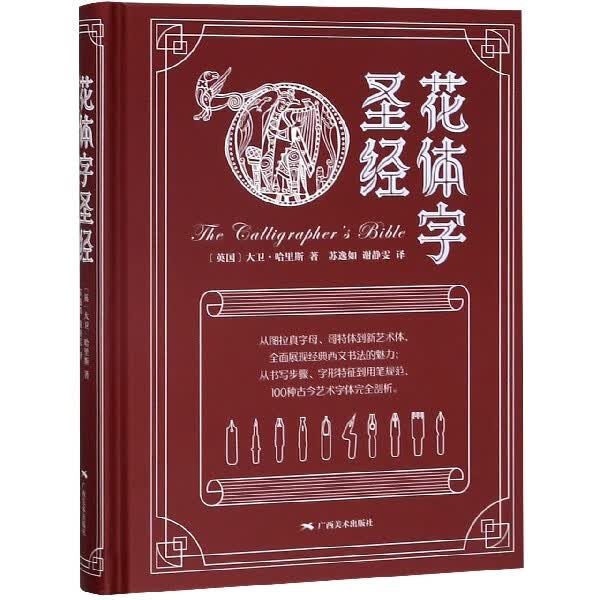 花体字圣经(精)