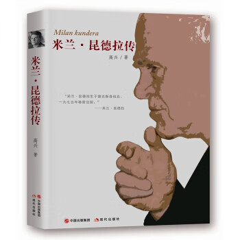 米兰 昆德拉传