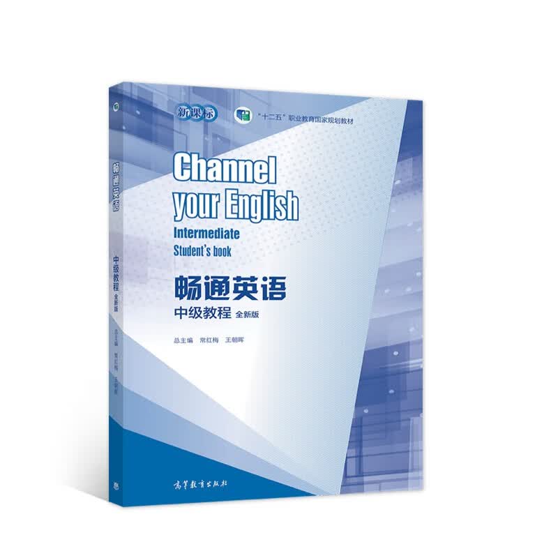 畅通英语中级教程（全新版）
