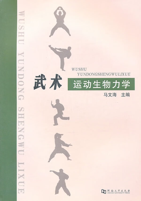 武术运动生物力学【正版图书】