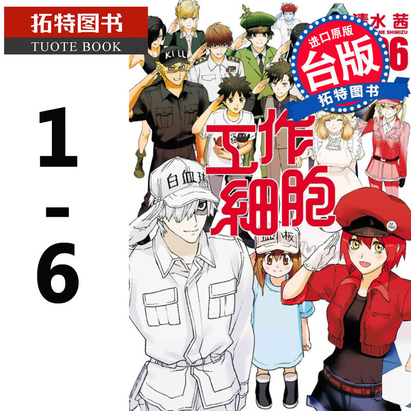 现货 台版漫画书 细胞/工作细胞（1-6）完 清水 茜はたらく东立