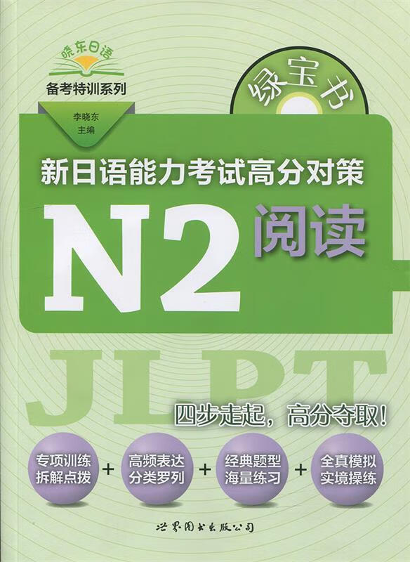 新日语能力考试高分对策 N2阅读