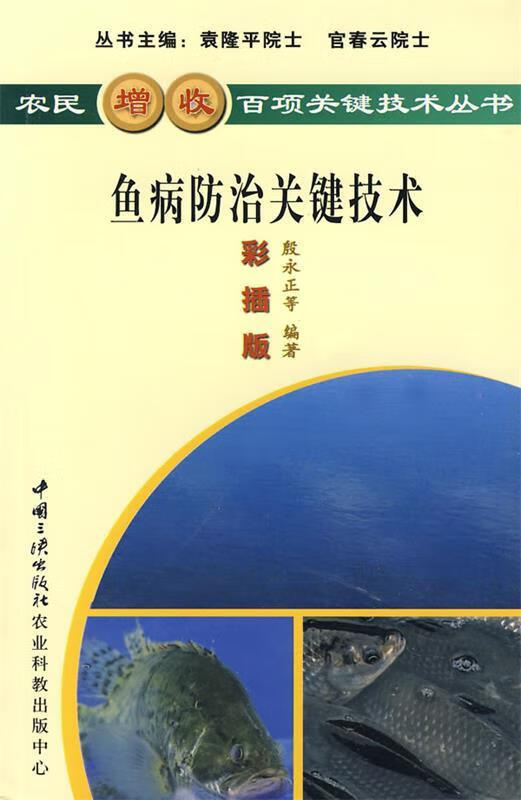 鱼病防治关键技术【正版图书，放心购买】