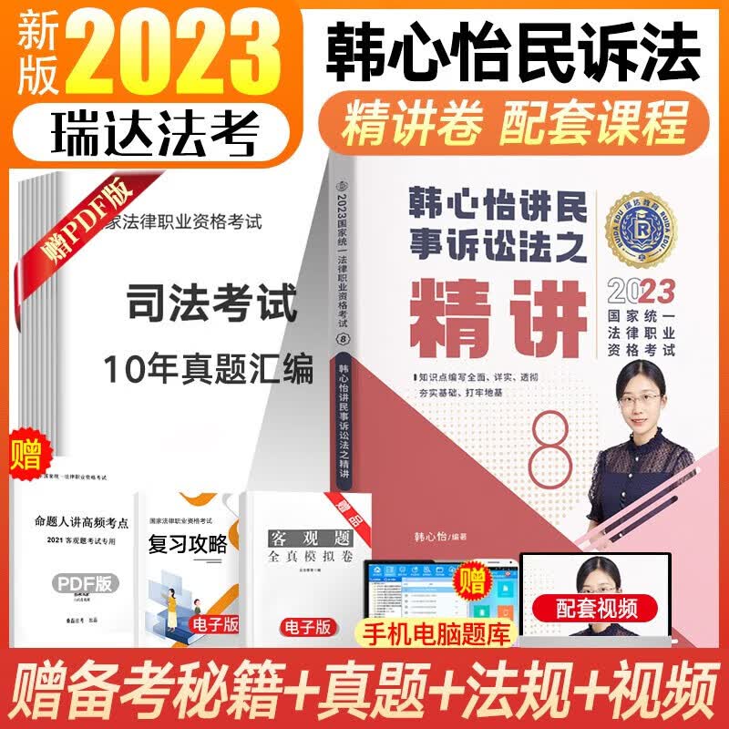 瑞达法考2023客观题精讲真金题 司法考试教材 法律职业资格考试律师资格证杨帆三国法钟秀勇民法等法考全套资料 韩心怡-民诉法【精讲】