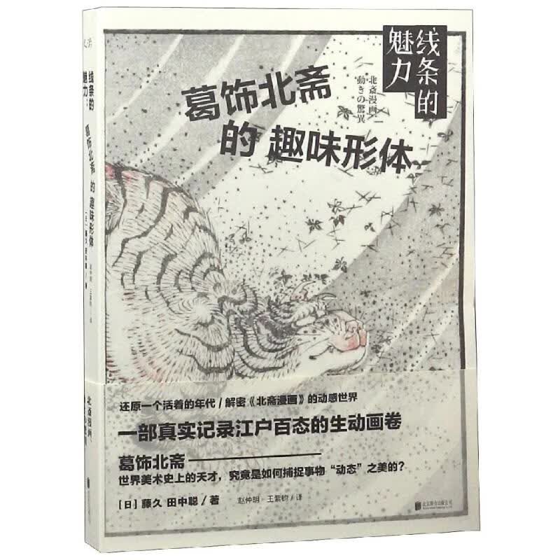 线条的魅力：葛饰北斋的趣味形体