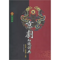 京剧知识词典(增订版)【正版书籍】