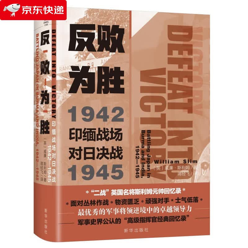 反败为胜 : 印缅战场对日决战 1942—1945二战英国名将斯利姆元帅回忆录第二次世界大战书籍