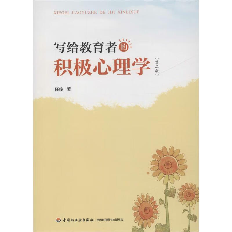 写给教育者的积极心理学(第2版)【正版图书】