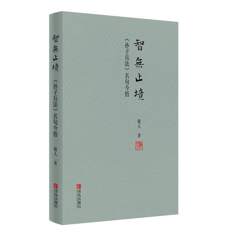 智无止境:《孙子兵法》名句今悟政治/军事 图书