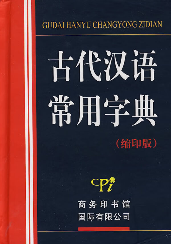 古代汉语常用字典 《古代汉语常用字典》编委会 编【正版图书】