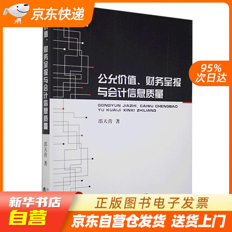 【全新正版图书】公允价值,财务呈报与会计信息质量
