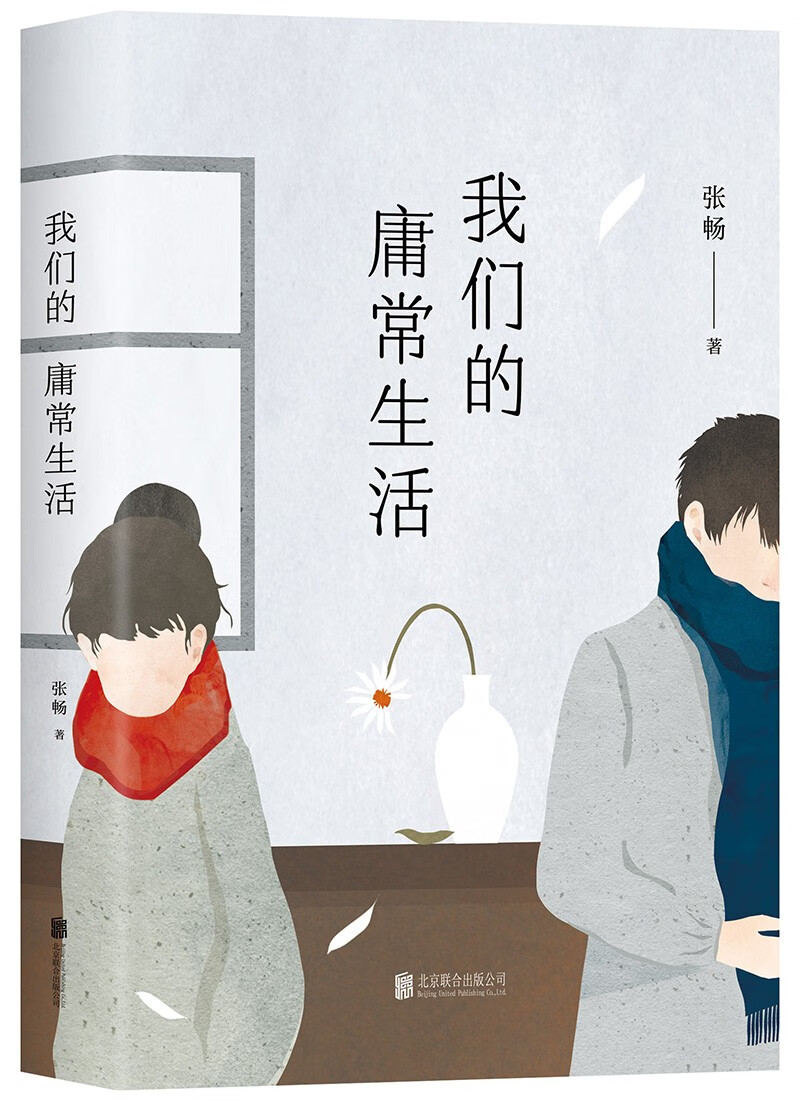 【官方正版】我们的庸常生活 我们的庸常生活