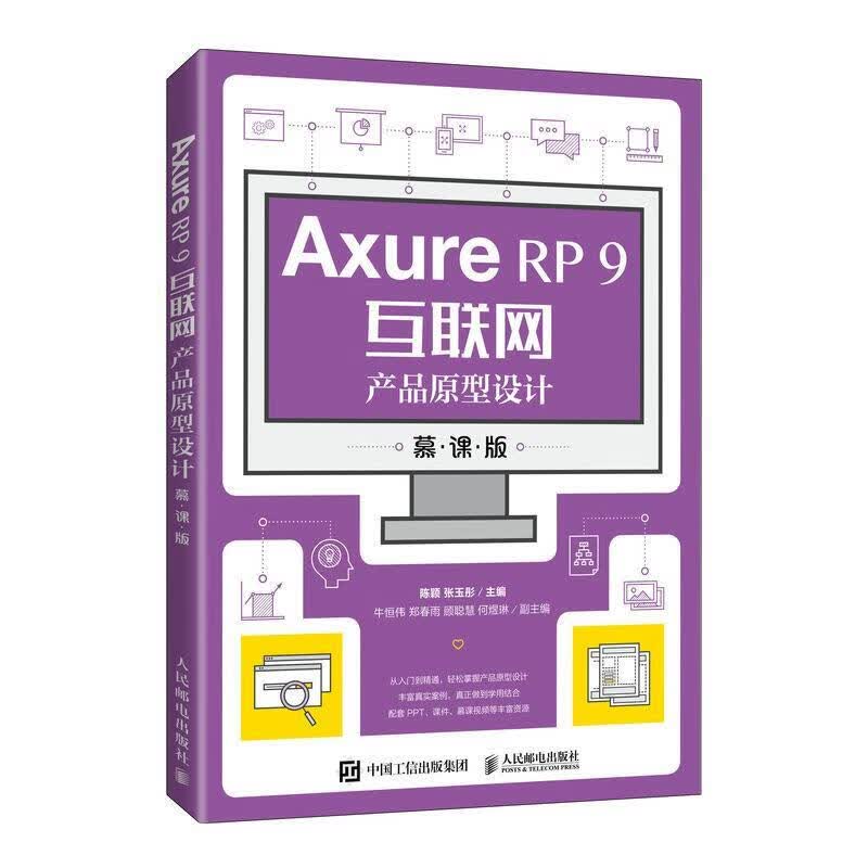 Axure RP 9互联网产品原型设计（慕课版）计算机与互联网网页制作工具程序设计图书