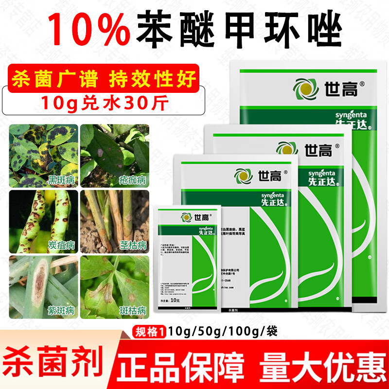 先正达世高苯醚甲环唑月季黑斑叶斑西瓜葡萄炭疽病农药杀菌剂 10g
