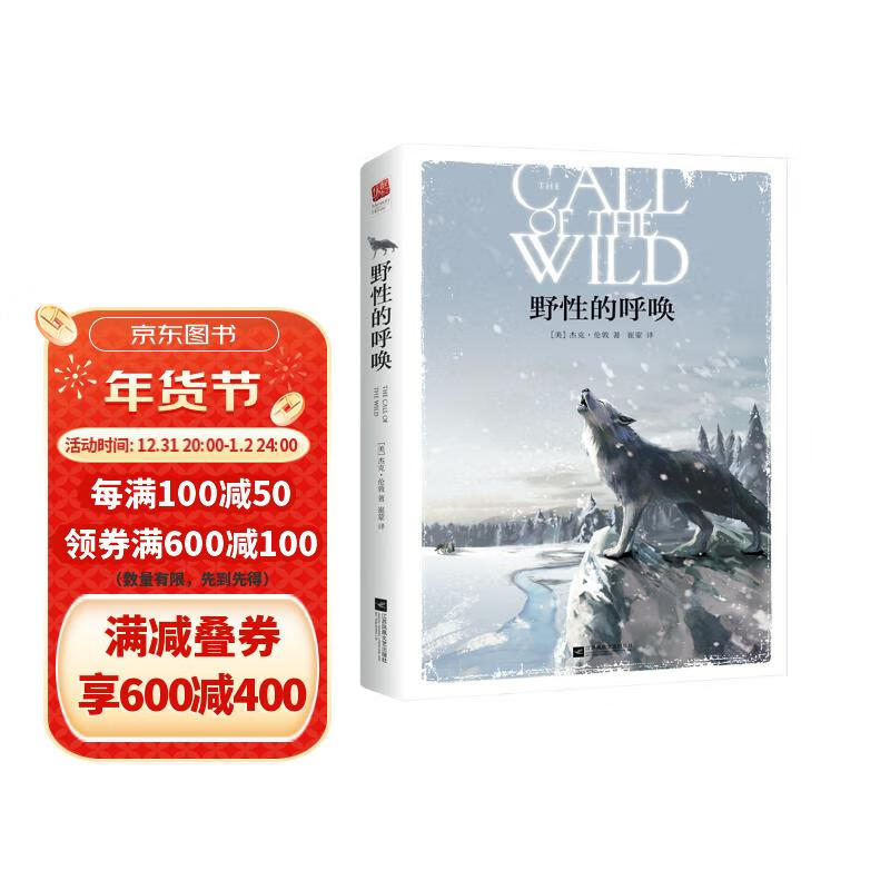 野性的呼唤 青少年成长经典读物