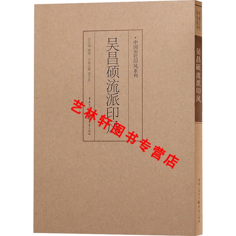 正版吴昌硕流派印风 中国历代印风系列