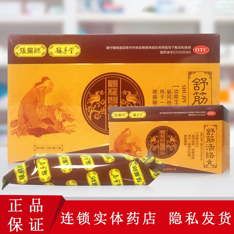 鹤医堂 张药师  舒筋活络丸 6g*8丸用于一般骨节风痛 腰膝酸痛 1盒