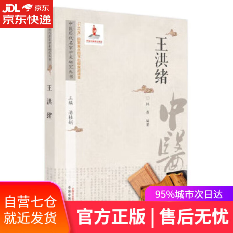 【新华书店】王洪绪(中医历代名家学术研究丛书) 林燕 著  中国中医药