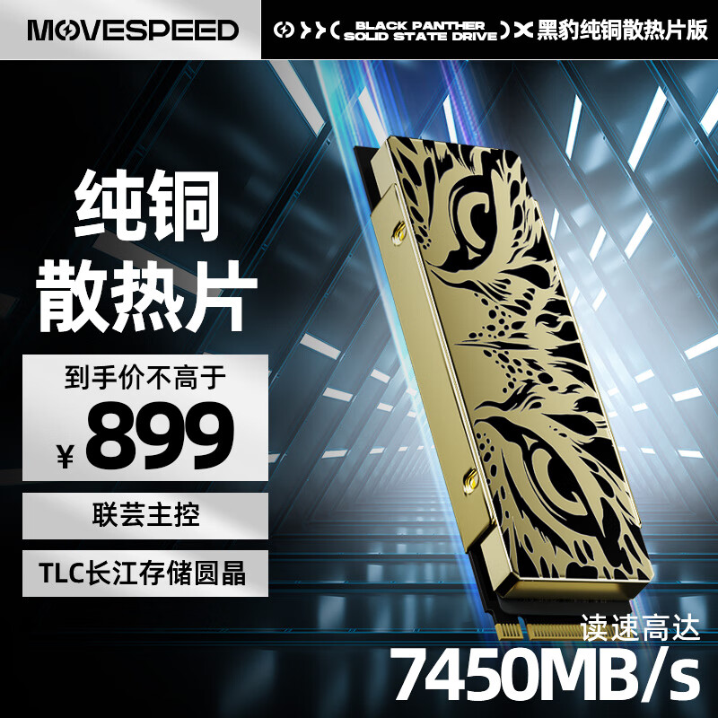 移速（MOVE SPEED) 2TB SSD固态硬盘 M.2接口PCIe 4.0 x4长江存储晶圆  黑豹（纯铜散热片版）