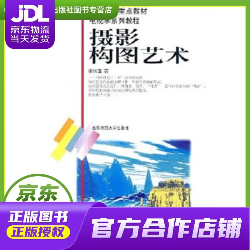 【正版图书 京东配送】电视学系列教程:摄影构图艺术 李兴国 著 北京师范大学出版社