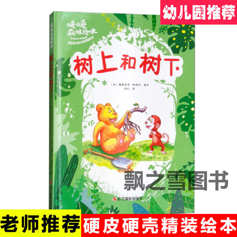 幼儿园关于树的绘本 树上和树下 暖暖森林绘本儿童a4精装硬壳硬皮 树
