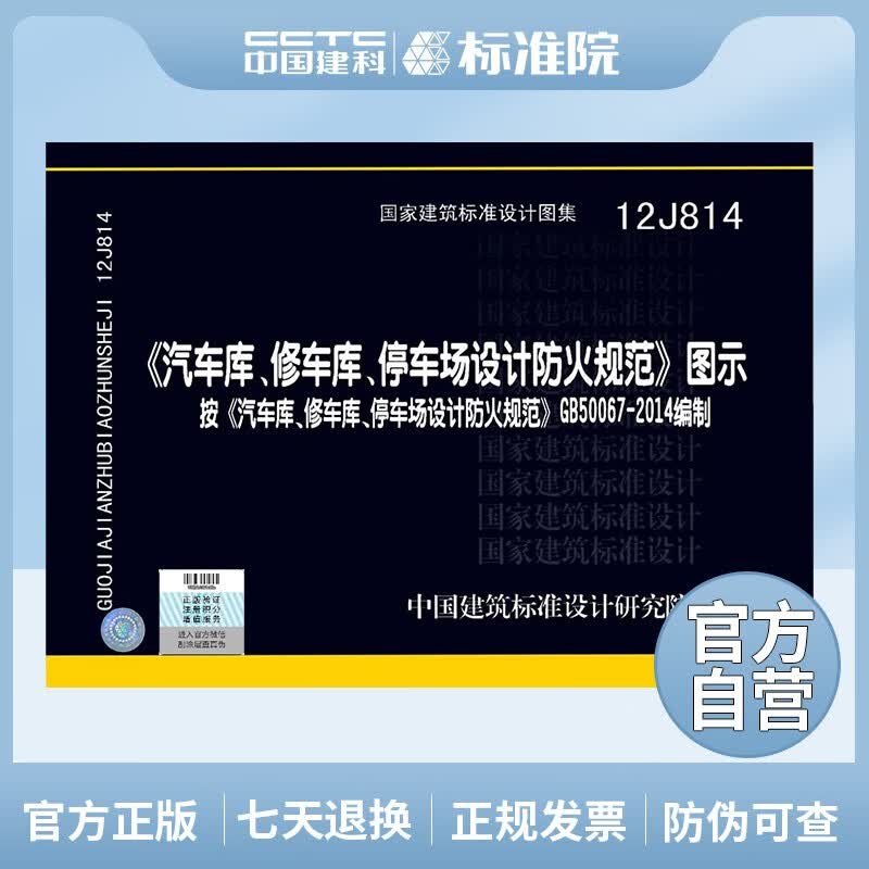 正版国标图集12J814《汽车库、修车库、停车场设计防火规范》图示