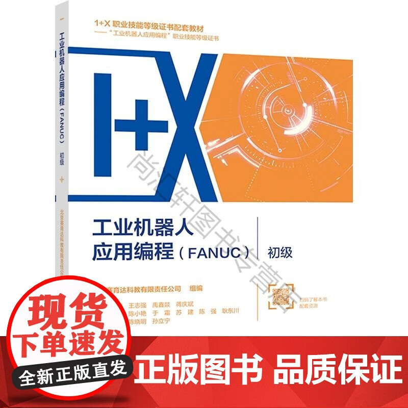 工业机器人应用编程（FANUC）初级 北京赛育达科教有限责任公司 组编