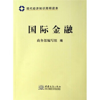 国际金融:现代经济知识简明读本【正版】