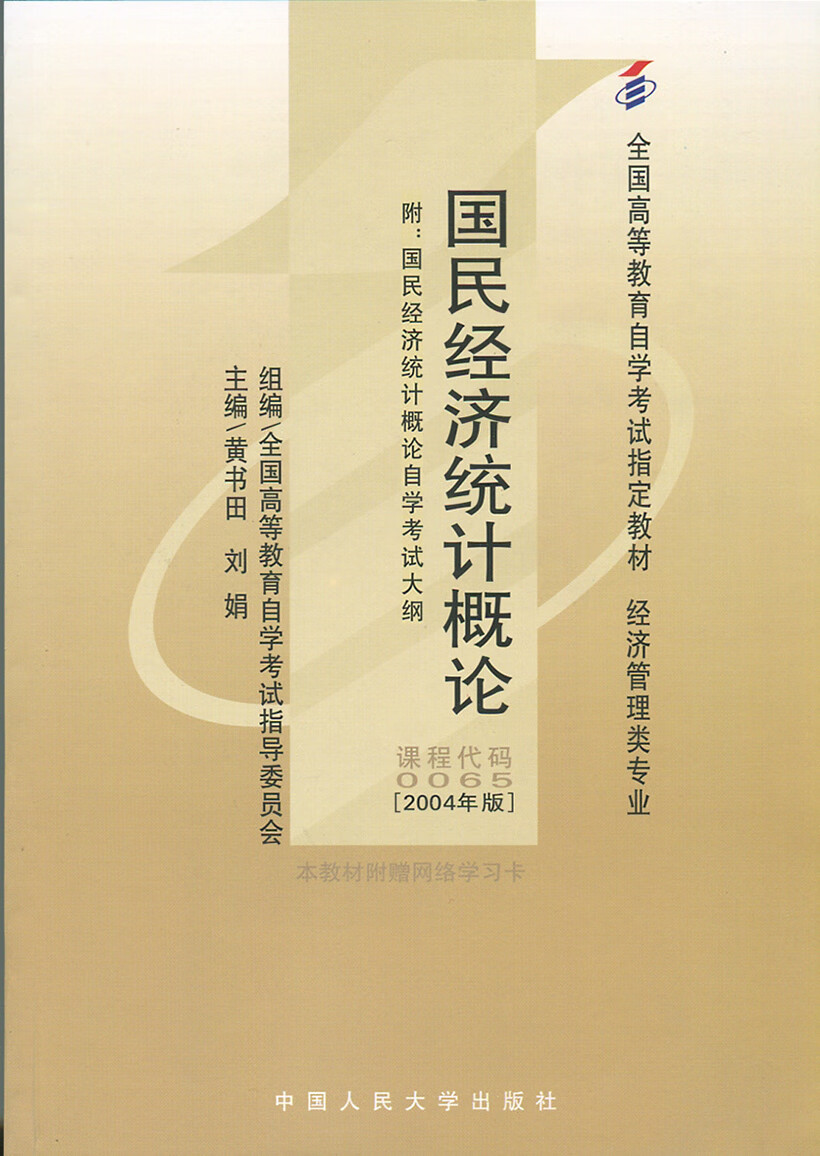 国民经济统计概论2004年版 黄书田 刘娟【正版好书,下单速发】