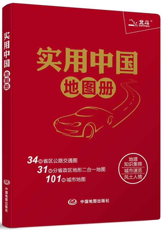 实用中国地图册【正版】