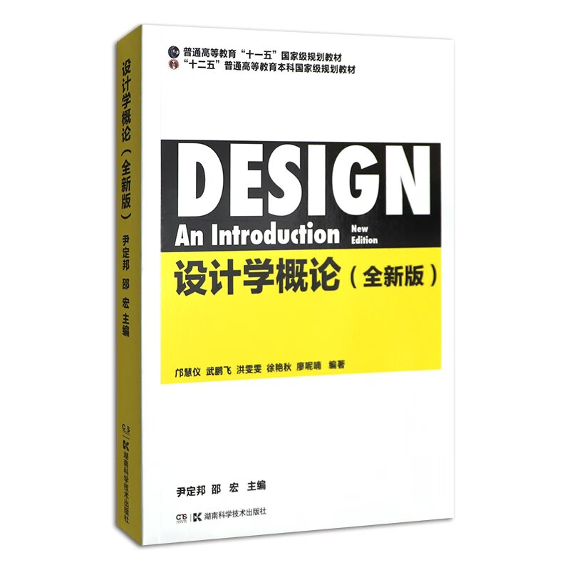 【包邮】设计学概论(全新版) 尹定邦 湖南科学技术出版社 艺术设计类