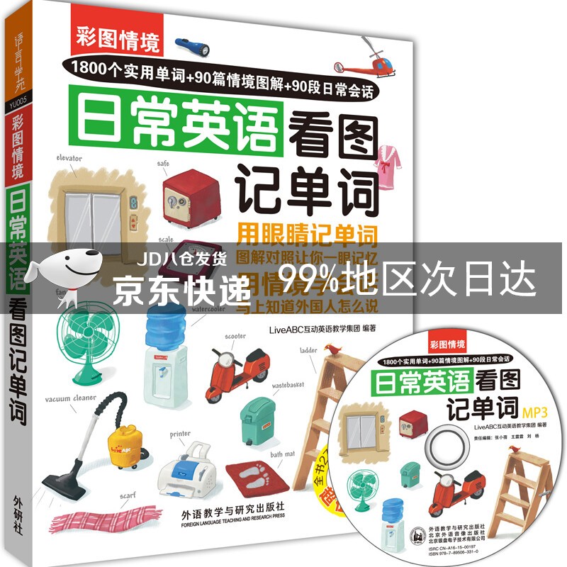 彩图情境-日常英语看图记单词（附MP3光盘1张）