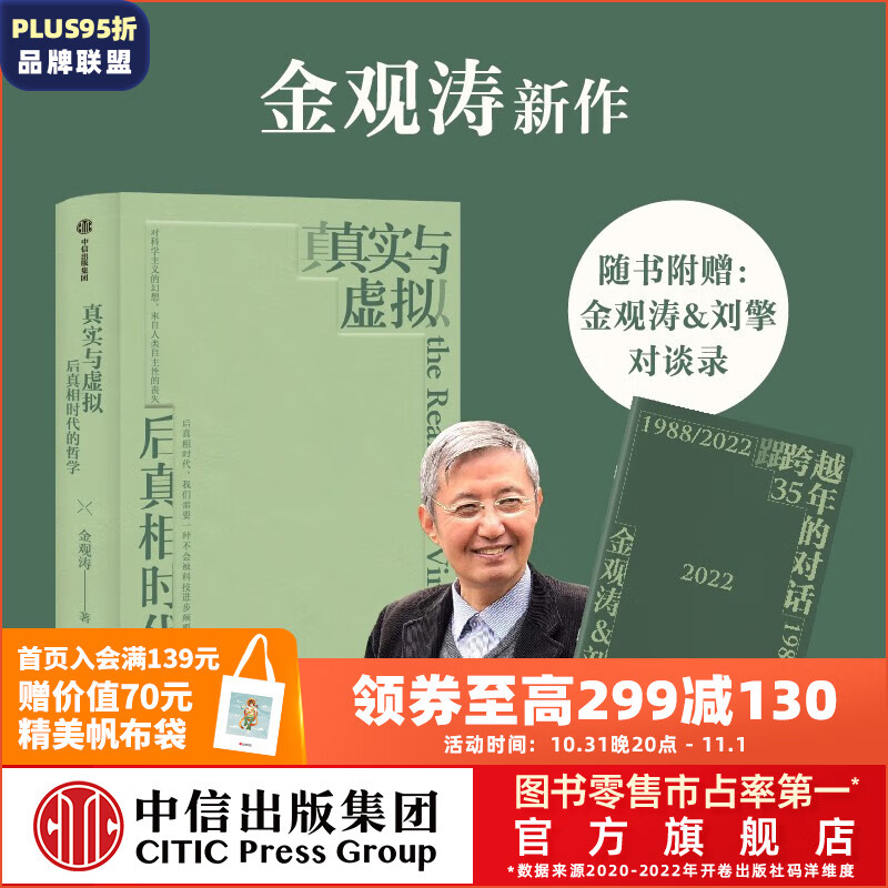 包邮【赠对谈录】真实与虚拟：后真相时代的哲学 金观涛著 消失的真实作者 中信出版社图书怎么样,好用不?