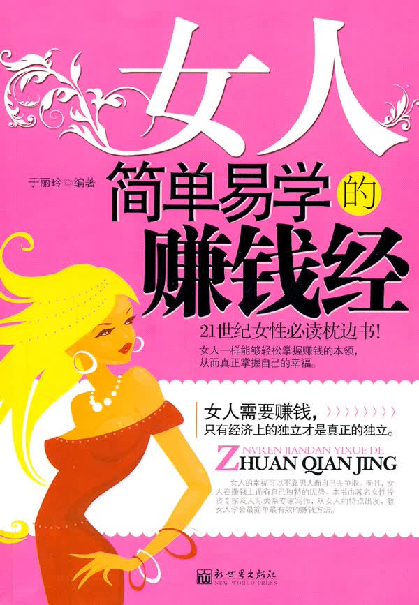 女人简单易学的赚钱经【正版图书】