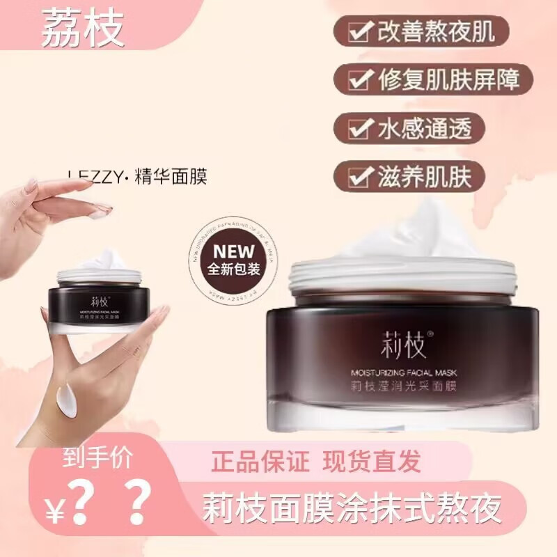 出肌面膜涂抹式熬夜修护改善黄气褪暗急救补水保湿荔枝面膜泥膜 一