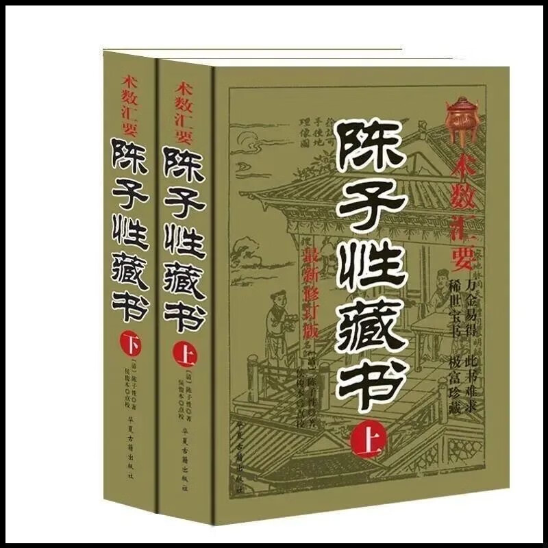 陈子性藏书上下册择日通书择吉全书河洛理气二十四山向造宜风水学