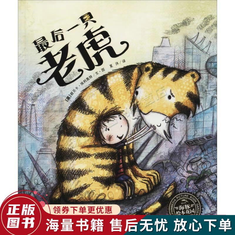 海豚绘本花园:最后一只老虎精