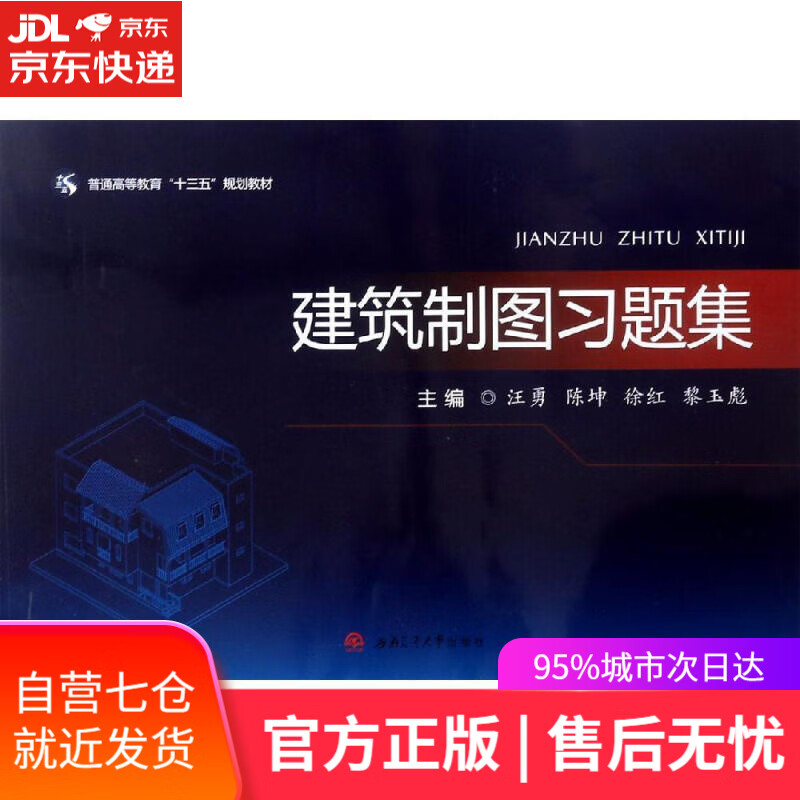 【新华书店】建筑制图习题集