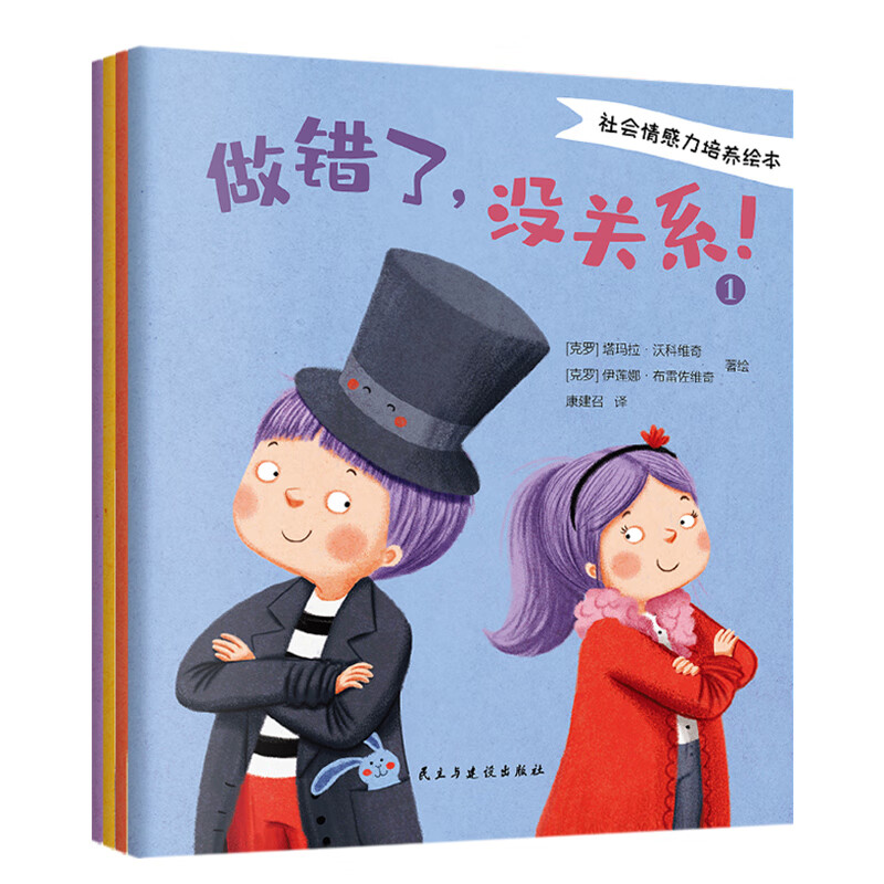 全4册社会情感力培养绘本 做错了没关系我能控制坏脾气儿童绘本 3-8岁儿童性格培养儿童读物书籍 社会情感里培养绘本4册