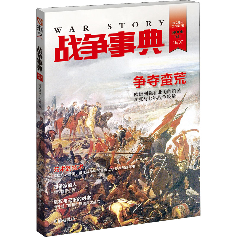 战争事典 021 指文烽火工作室 著 中信书店