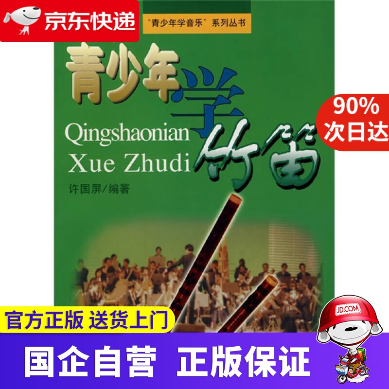 青少年学竹笛 上海音乐出版社 97878