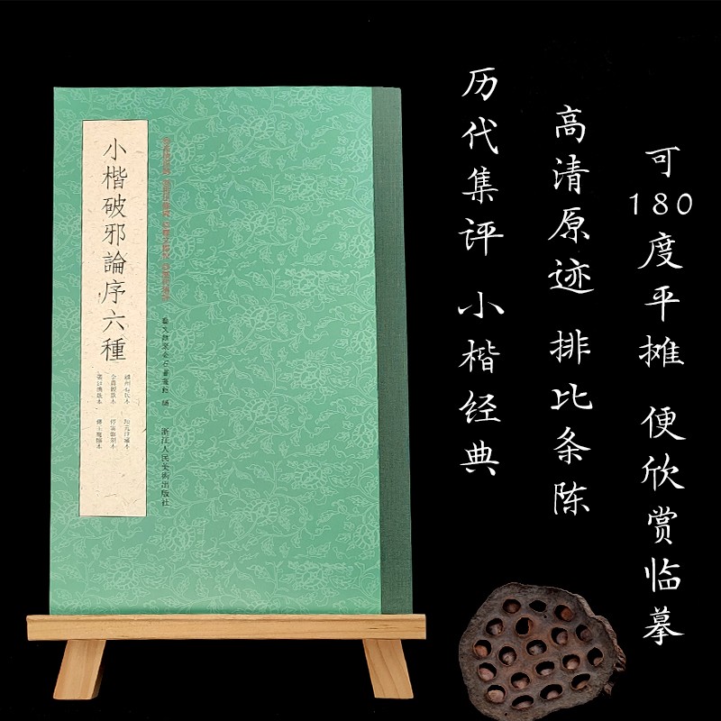 小楷破邪论序六种【排比条陈+释文点校】高清原迹历代集评古帖碑帖 初学者入门毛笔楷书字帖书法鉴赏临摹范本一本抵多本正版图书籍浙江人民美术出版社图书籍