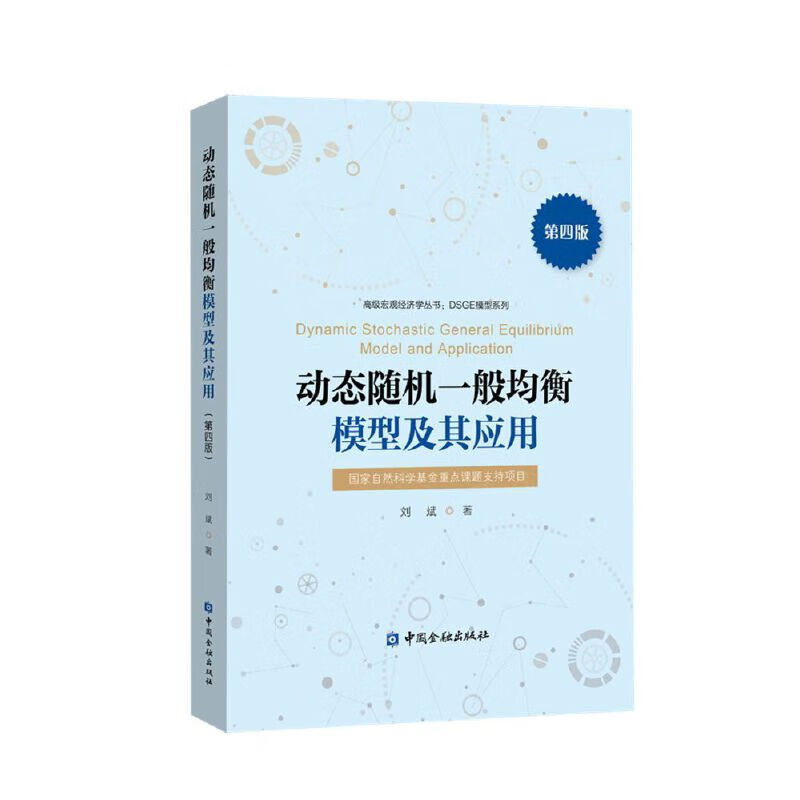 动态随机一般均衡模型及其应用(第四版)