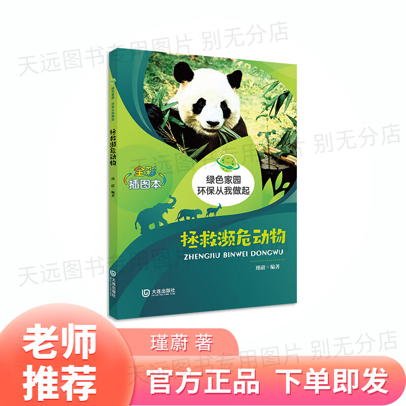 拯救濒危动物全彩插图本绿色家园环保从我做起瑾蔚著大连出版社