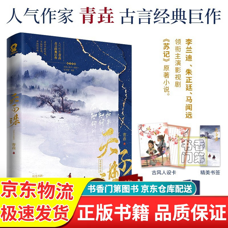 【限量亲签版】天子谋 李兰迪 ,朱正廷主演电视剧《苏记》原著小说