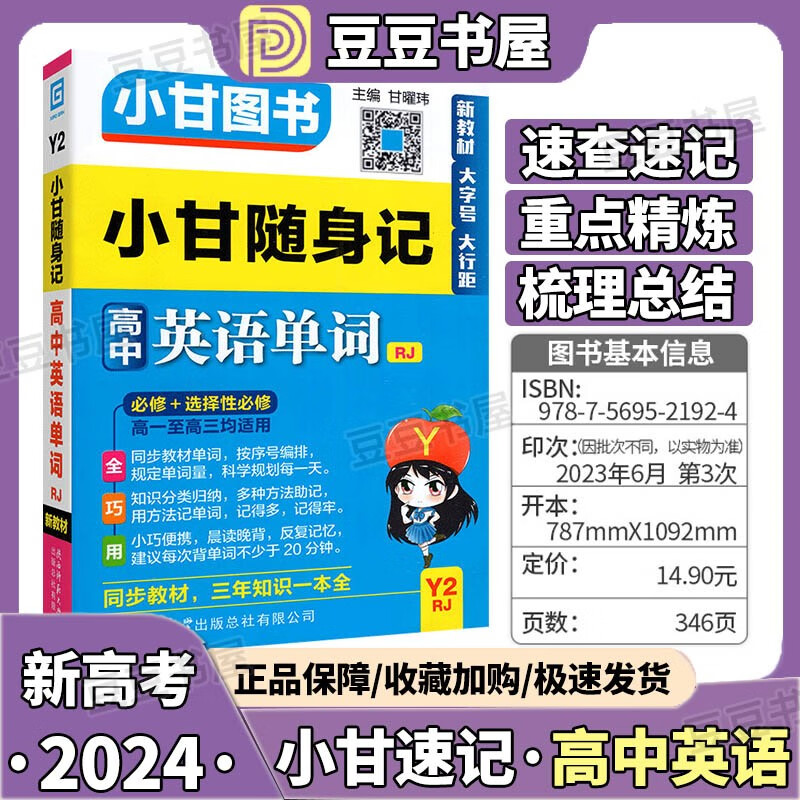 科目自选】小甘速记高中小甘图书高中必背古诗文英语单词数学公式随身速记口袋书新教材版 高中同步英语单词 新教材