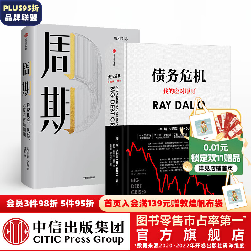 包邮 周期+债务危机 达利欧 RayDalio 霍华德马克斯 中信出版社属于什么档次？