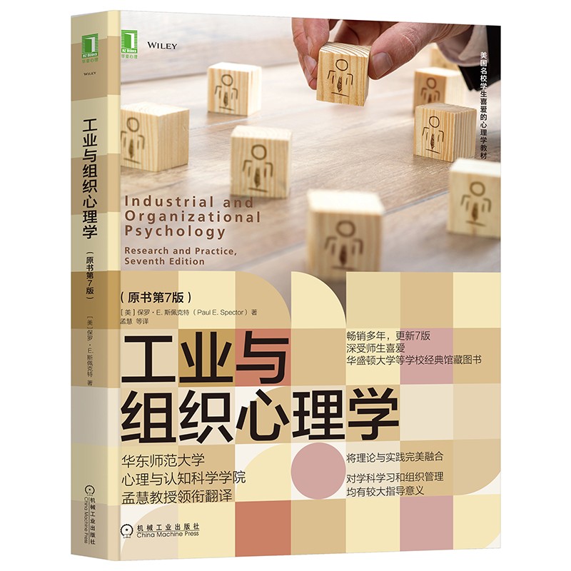 工业与组织心理学（原书第7版）高性价比高么？